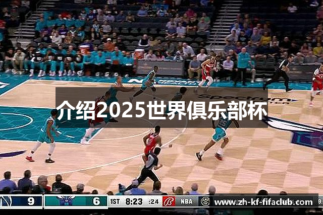 介绍2025世界俱乐部杯