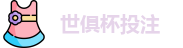2025世界俱乐部杯